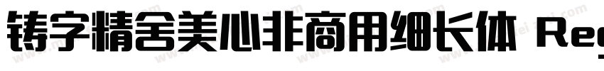 铸字精舍美心非商用细长体 Regular字体转换